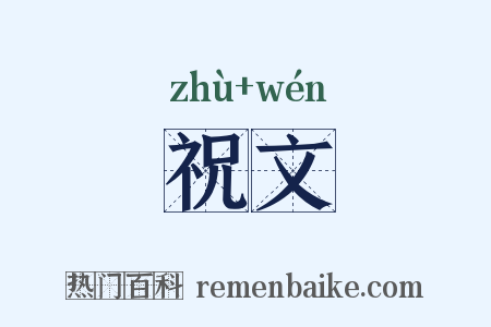 祝文是什么意思的图片